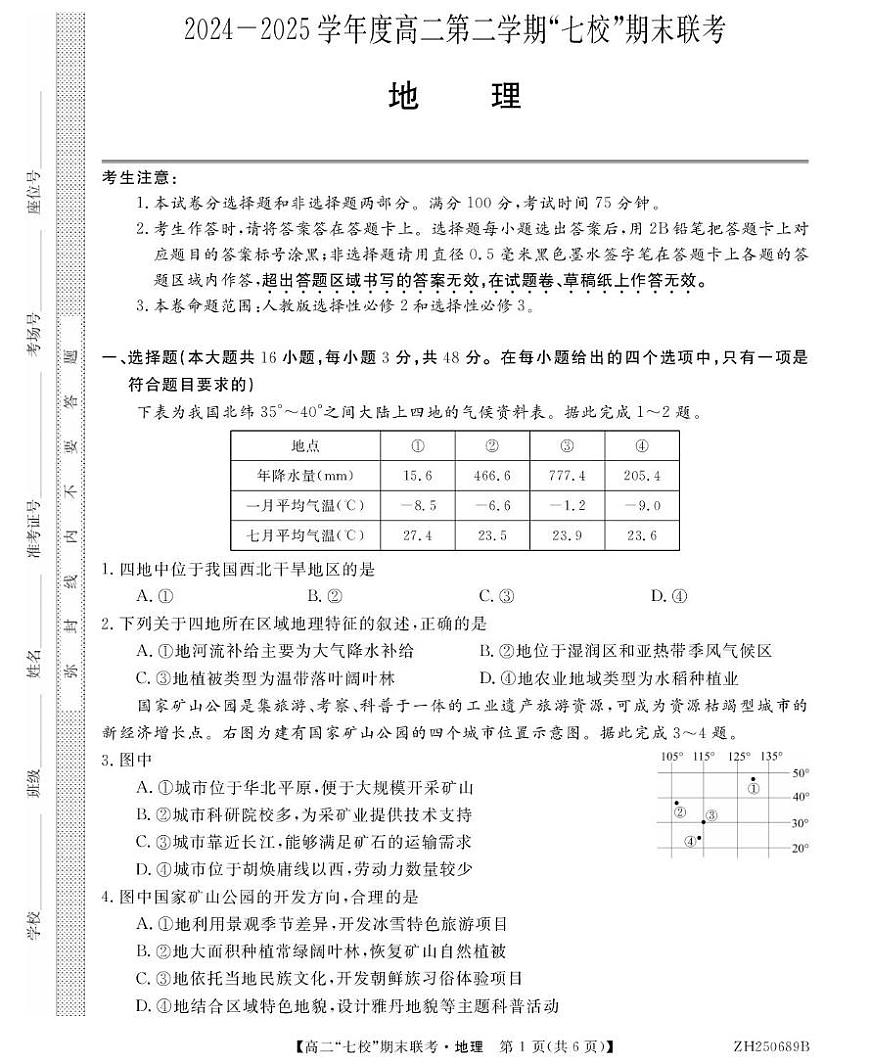 陕西省安康市七校2024-2025学年高二下学期7月期末联考地理试卷（PDF版附解析）第1页