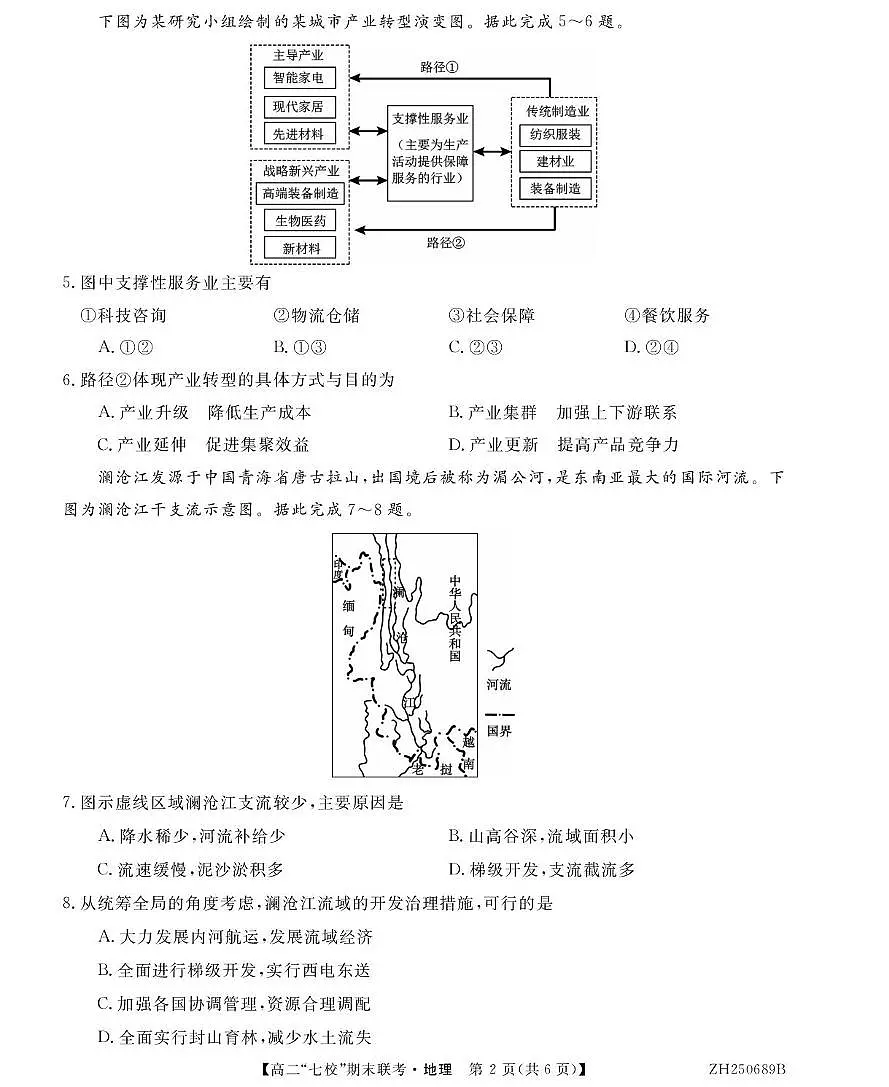 陕西省安康市七校2024-2025学年高二下学期7月期末联考地理试卷（PDF版附解析）第2页