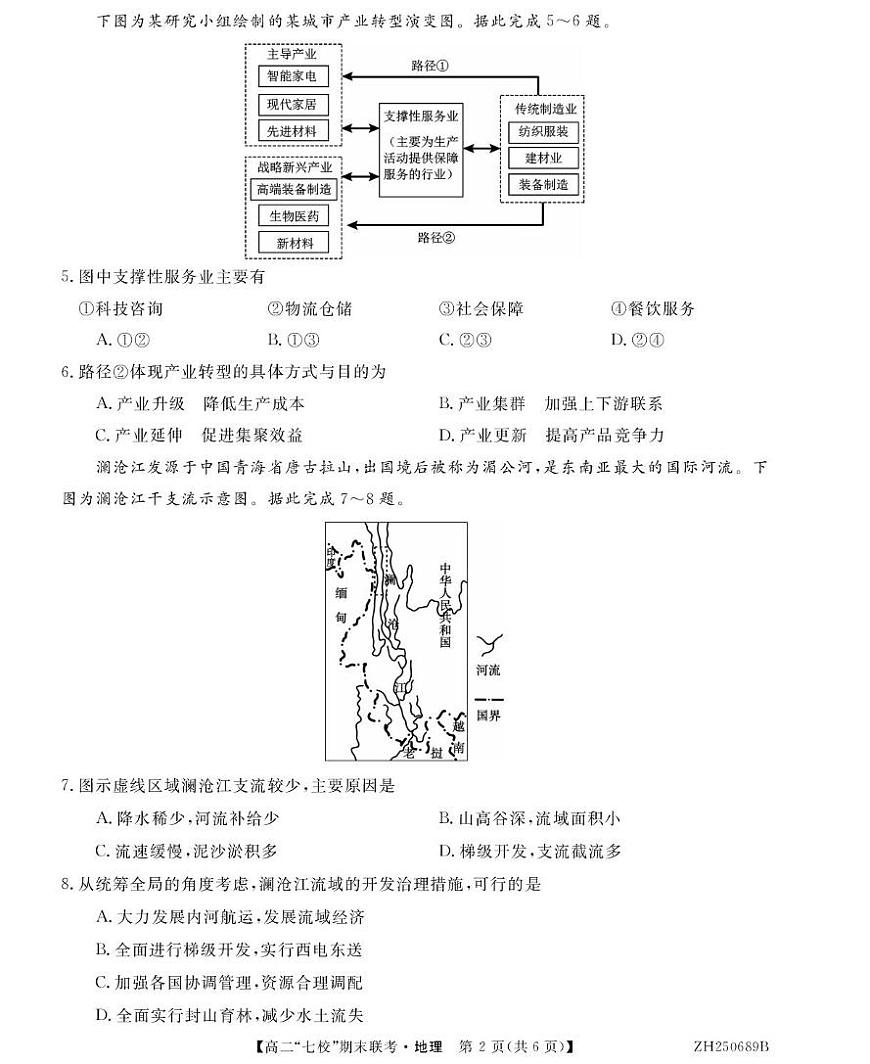 陕西省安康市七校2024-2025学年高二下学期7月期末联考地理试卷（PDF版附解析）第2页