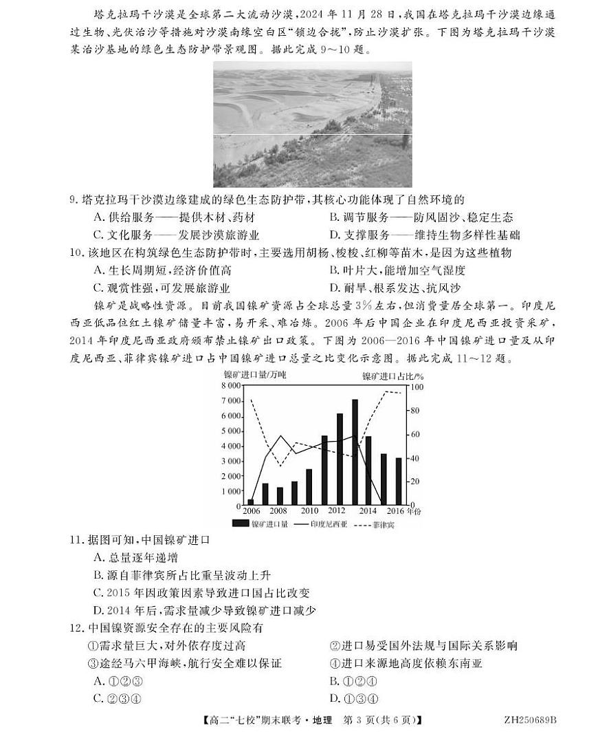 陕西省安康市七校2024-2025学年高二下学期7月期末联考地理试卷（PDF版附解析）第3页