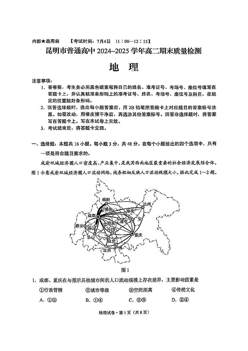 云南省昆明市2024-2025学年高二下学期期末考试地理试卷（PDF版附答案）第1页
