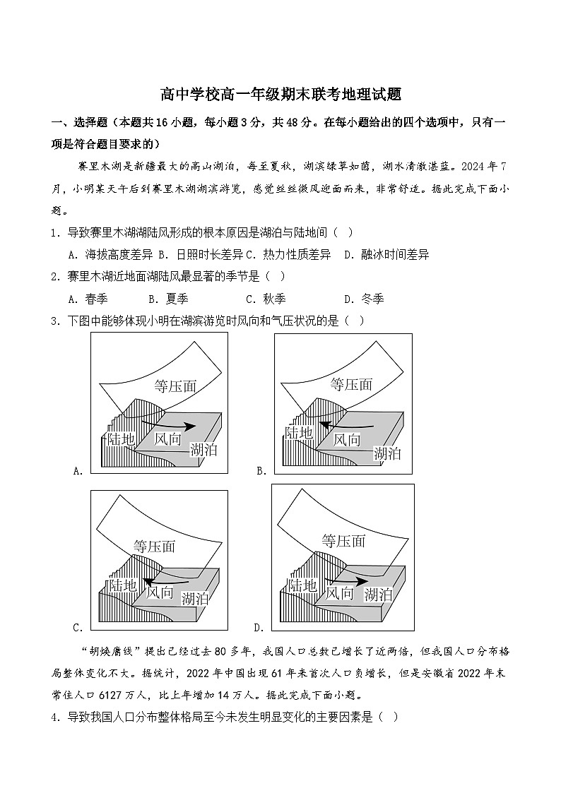 四川省眉山市东坡区多校2024-2025学年高一下学期6月期末联考地理试卷（Word版附答案）第1页