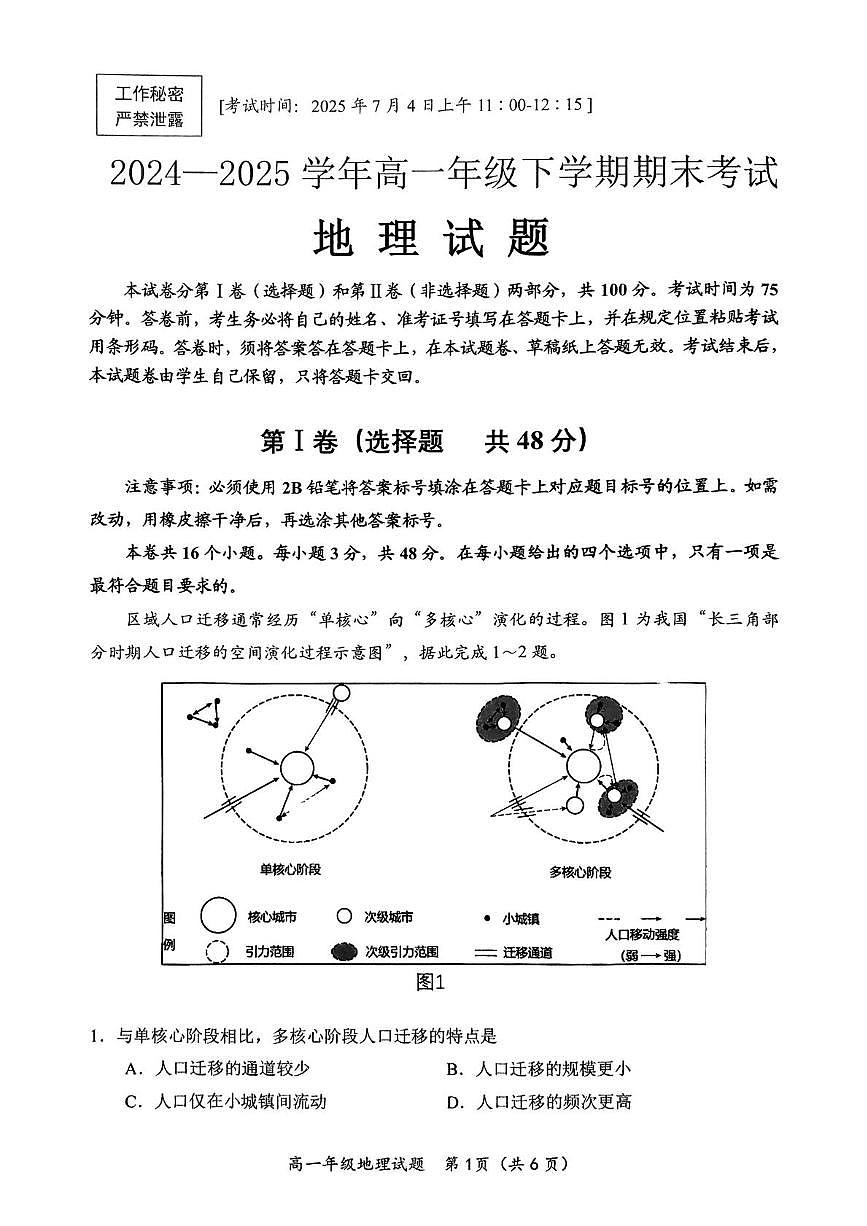 四川省自贡市2024-2025学年高一下学期7月期末考试地理试卷（PDF版附答案）第1页