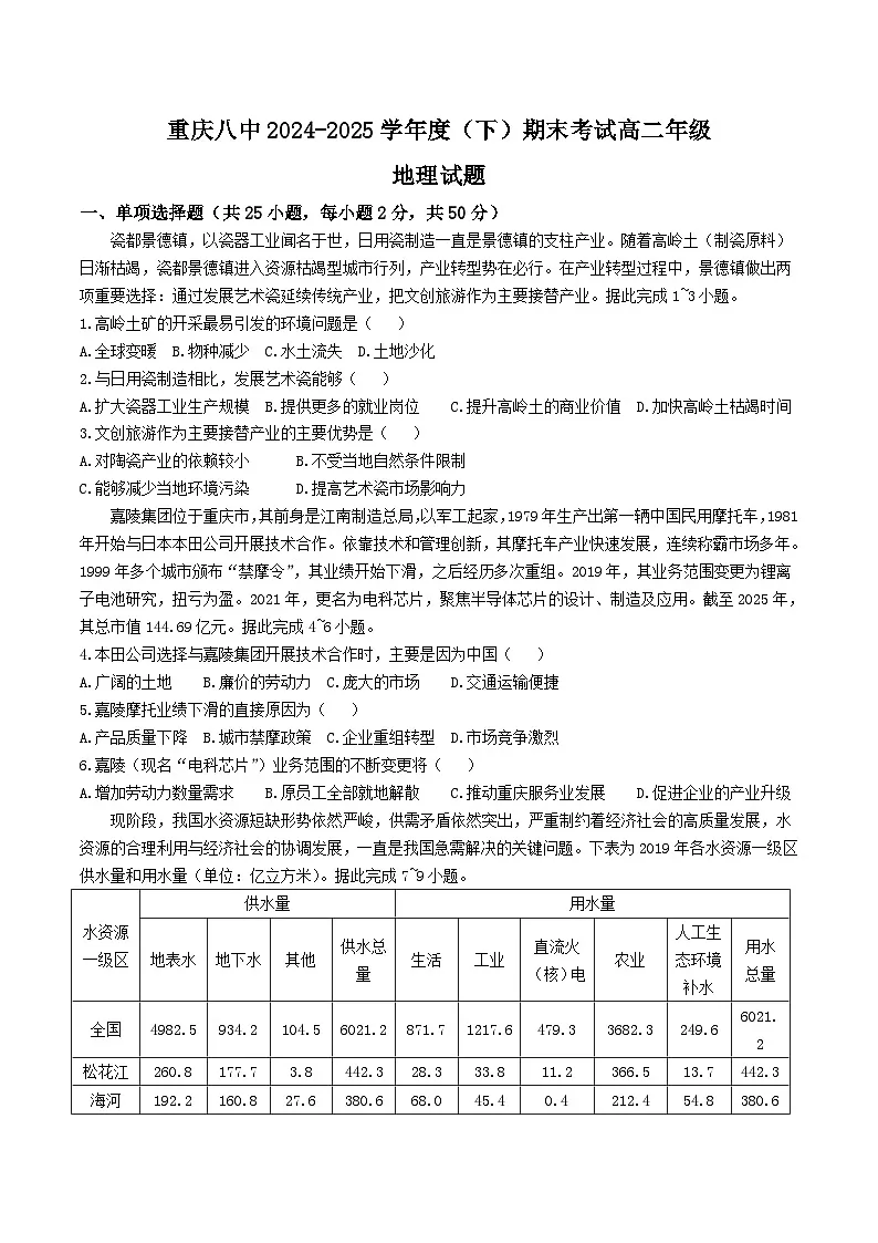 重庆市第八中学2024-2025学年高二下学期期末考试地理试卷（Word版附答案）第1页