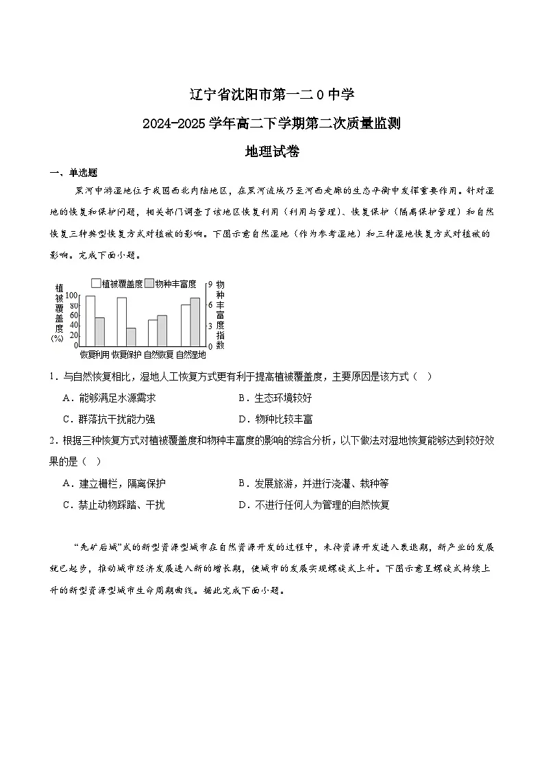 辽宁省沈阳市第一二0中学2024-2025学年高二下学期第二次质量监测地理试卷（Word版附答案）第1页