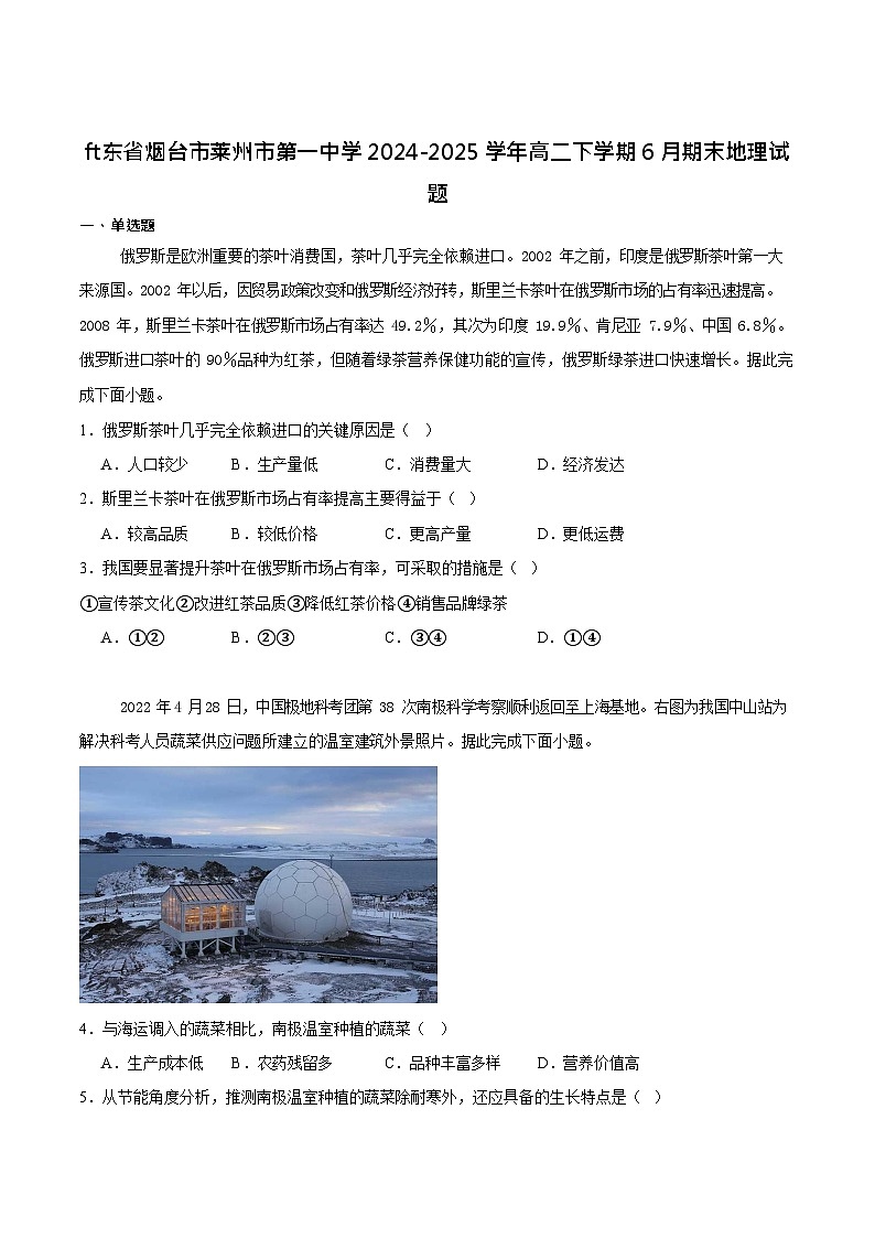 山东省莱州市第一中学2024-2025学年高二下学期期末测试 地理试卷第1页