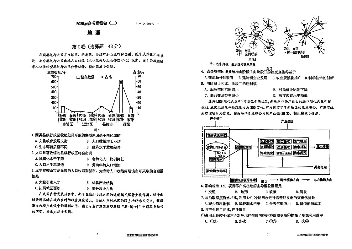 陕西省三重教育2025届高三预测卷（二）地理试题（含答案）第1页