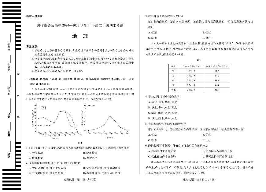 河南省天一大联考省焦作市2025届新高二下学期7月期末考试-地理试题无答案第1页
