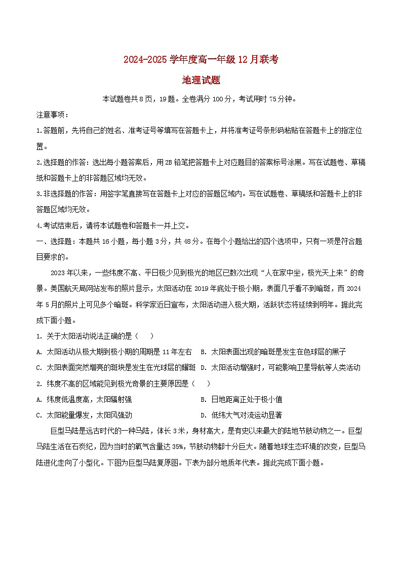 河南省2024_2025学年高一地理上学期12月联考试题第1页