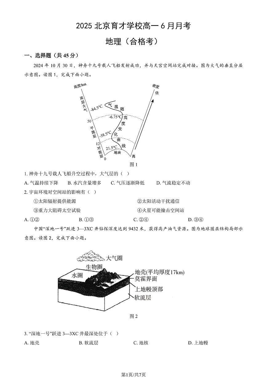 2025北京育才学校高一下6月月考地理（合格考）试卷第1页