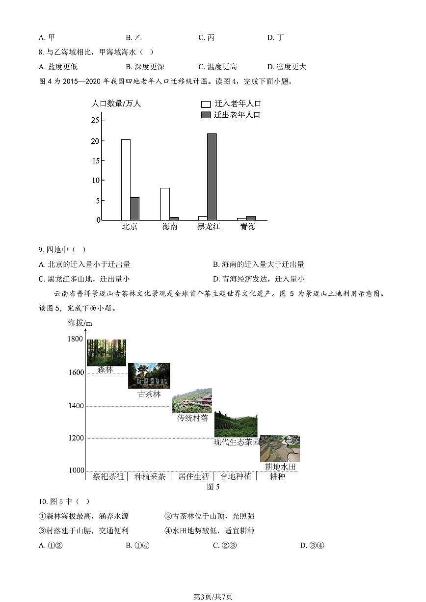 2025北京育才学校高一下6月月考地理（合格考）试卷第3页