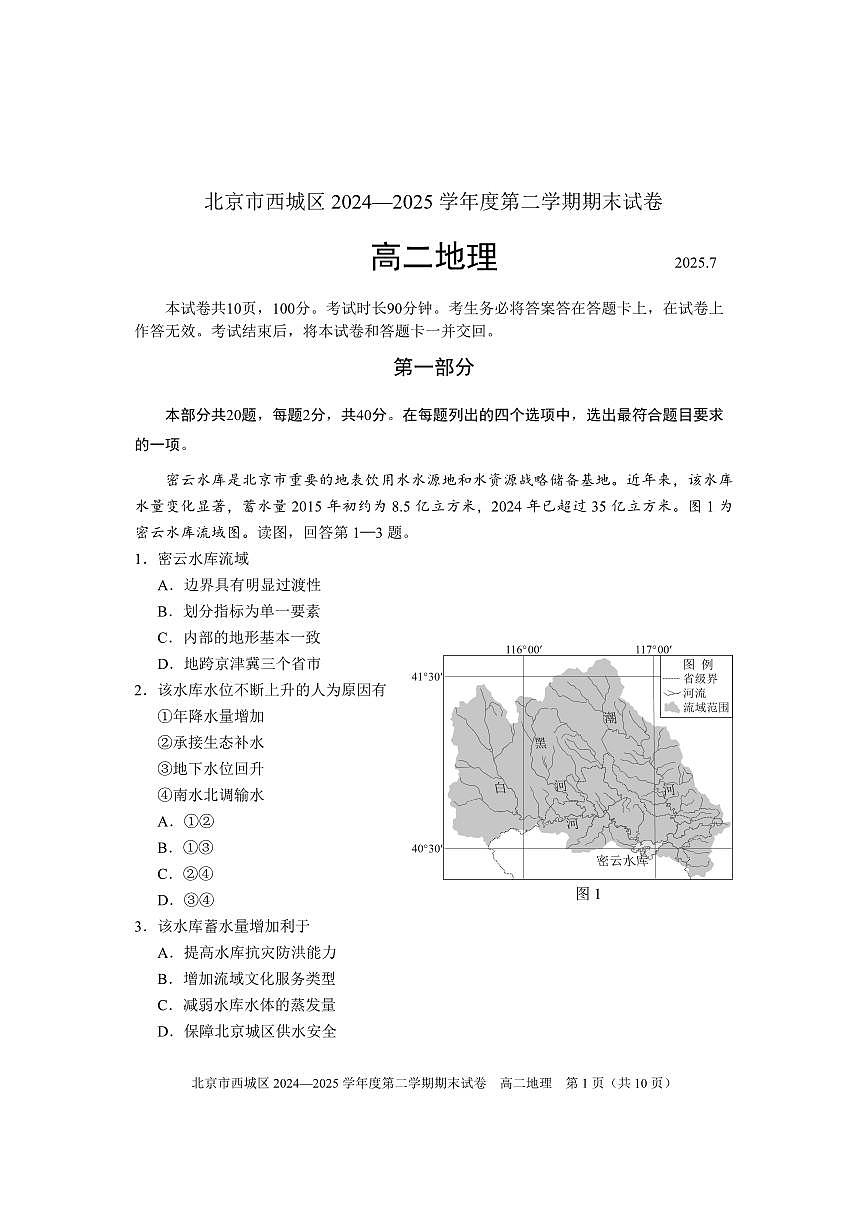 2025北京西城高二（下）期末真题地理试卷第1页