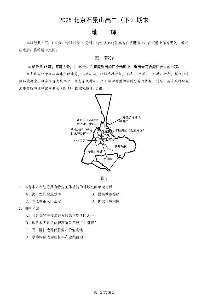 2025北京石景山高二（下）期末真题地理试卷（教师版）第1页