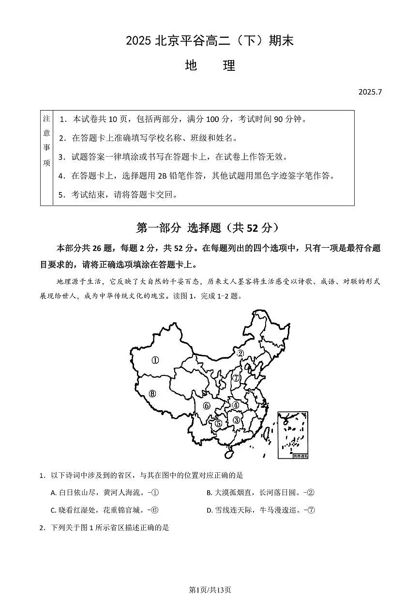 2025北京平谷高二（下）期末真题地理试卷（教师版）第1页