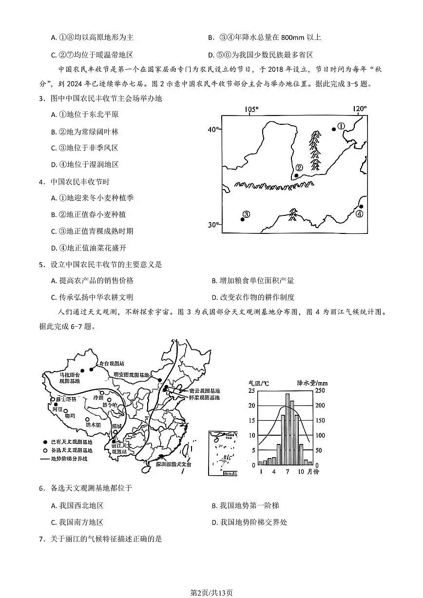 2025北京平谷高二（下）期末真题地理试卷（教师版）第2页
