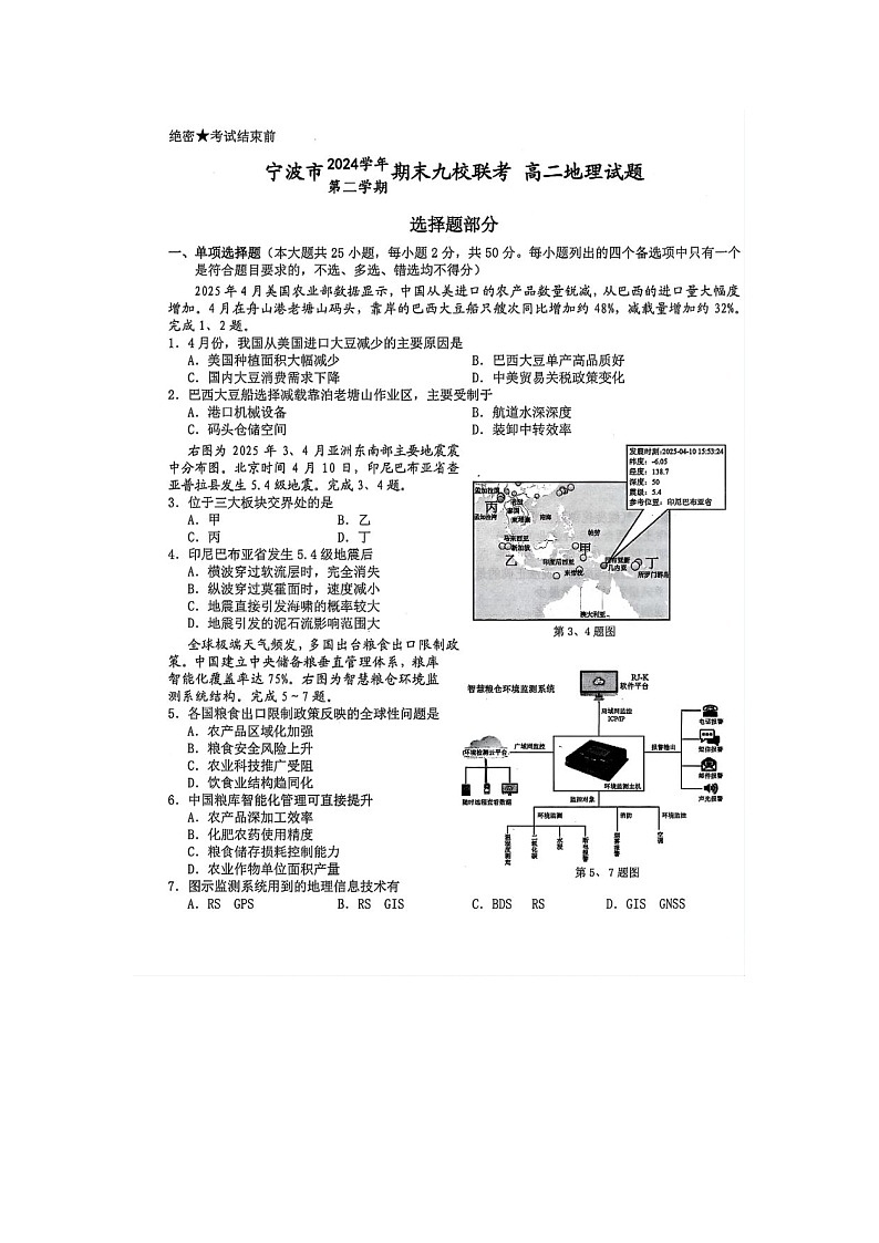 浙江省宁波市2024-2025学年高二下学期期末九校联考地理卷含答案第1页