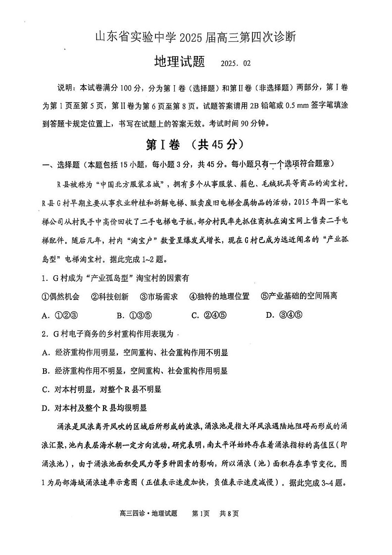 2025届山东省实验中学高三下学期第四次诊断考试-地理试题（含答案）第1页