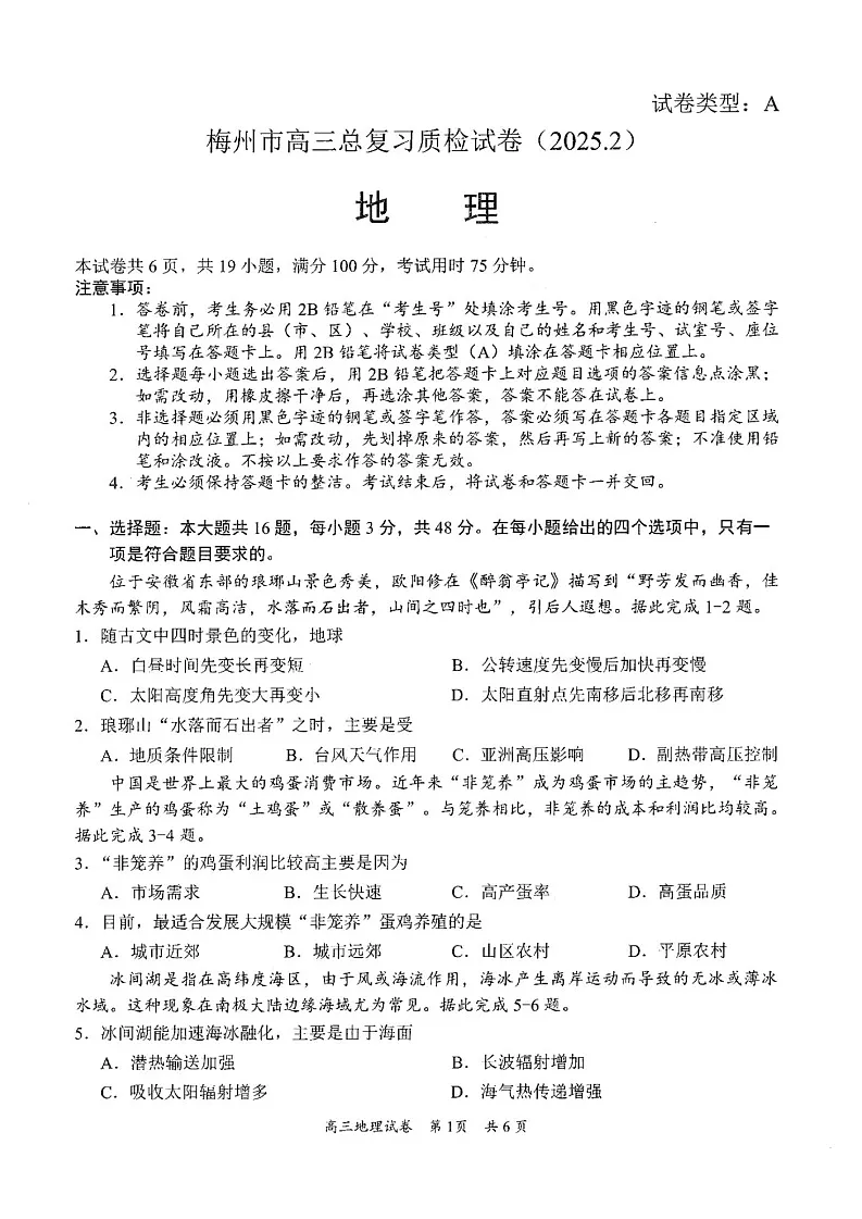 广东省梅州市高三下学期2月一模-地理试卷（含答案）第1页