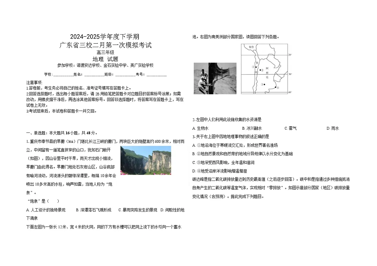 广东省三校2025届高三下学期2月第一次模拟考试-地理试题（含答案）第1页