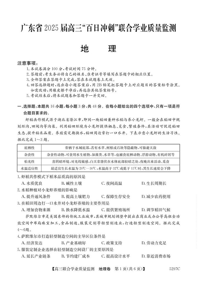 广东省“百日冲刺”2025届高三联合学业质量监测-地理试题（含答案）第1页