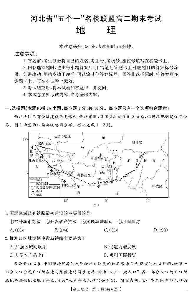 河北省金太阳“五个一”名校联盟2025届新高二下学期7月期末（25-573B）-地理试题+答案第1页