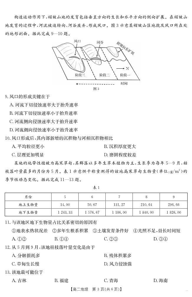 河北省金太阳“五个一”名校联盟2025届新高二下学期7月期末（25-573B）-地理试题+答案第3页