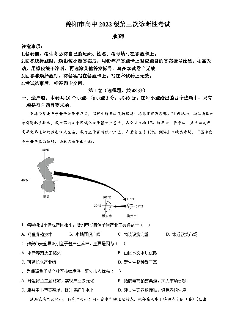 四川省绵阳市2024-2025学年高三下学期4月第三次诊断性考试地理试题  Word版无答案第1页