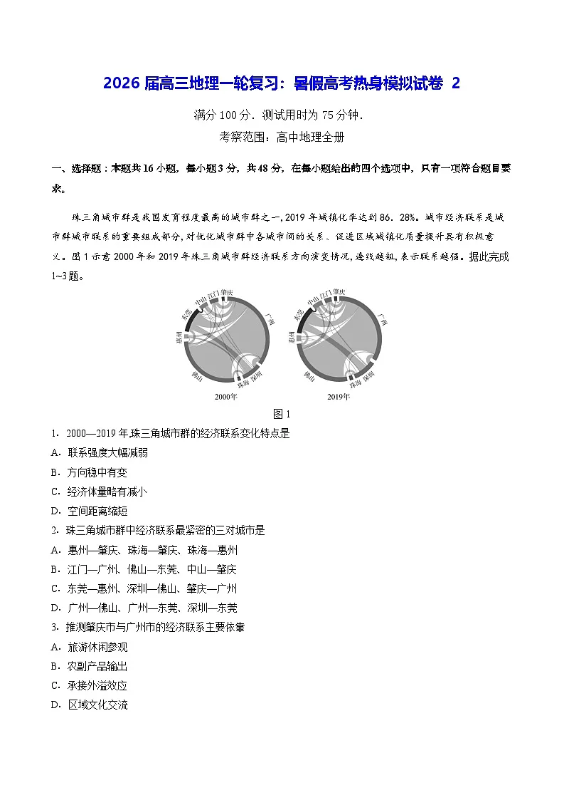 2026届高三地理一轮复习：暑假高考热身模拟试卷2（含答案）第1页