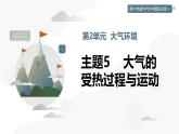 主題5 大氣的受熱過程與運動（教學課件）-2025-2026學年高中地理必修第一冊（中華中圖版2020）