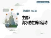 主題8 海水的性質和運動（教學課件）-2025-2026學年高中地理必修第一冊（中華中圖版2020）