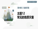 主題12   常見的地質災害（教學課件）-2025-2026學年高中地理必修第一冊（中華中圖版2020）