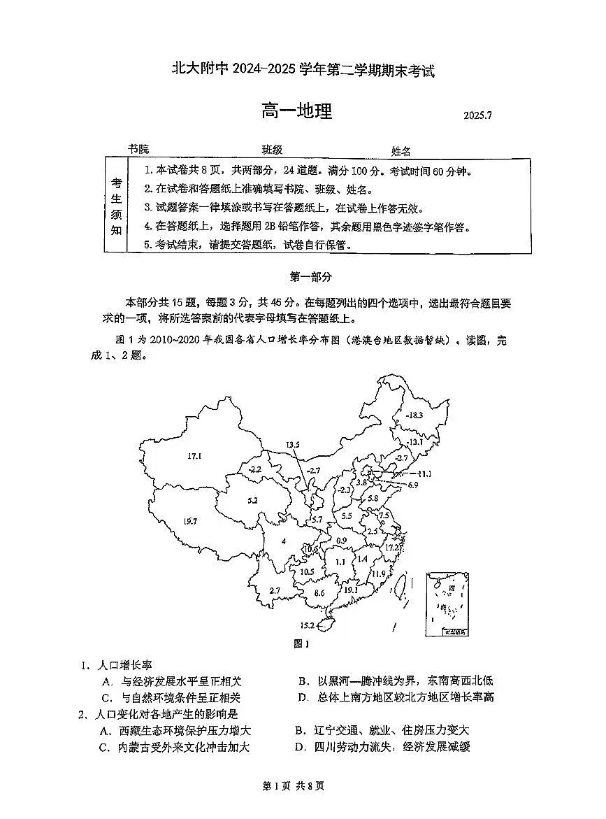 2025北京北大附中高一（下）期末真题地理试卷（教师版）第1页