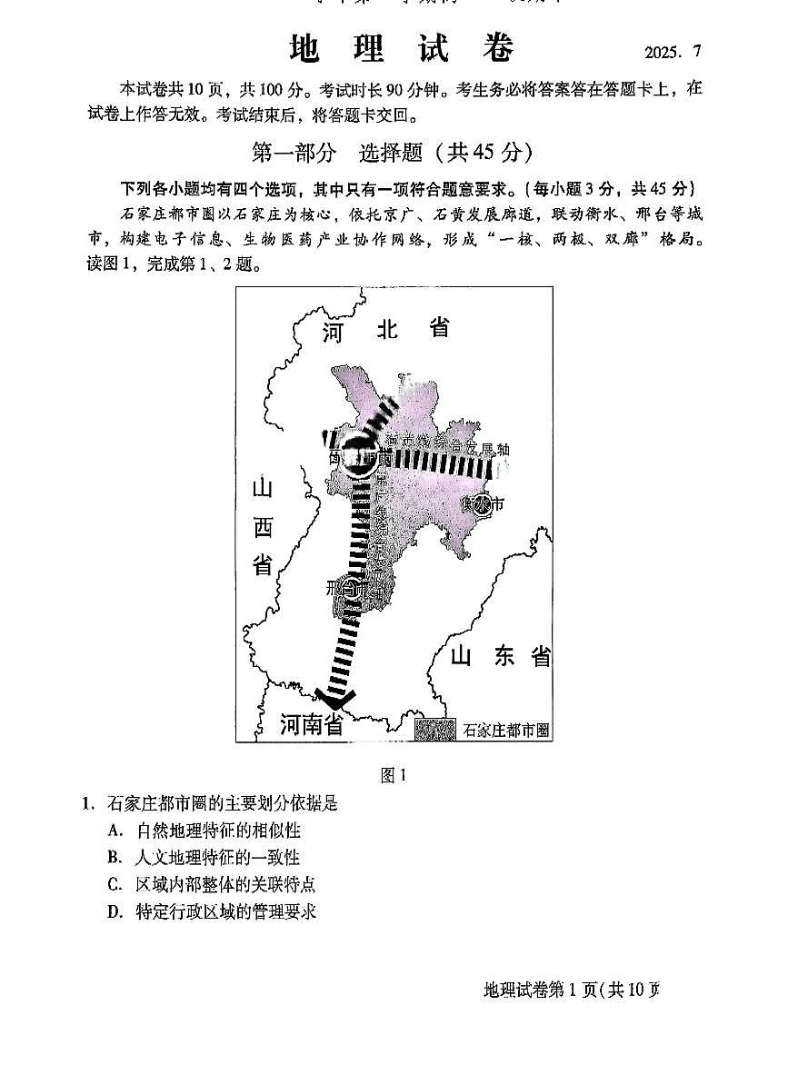 2025北京昌平高二（下）期末真题地理试卷第1页