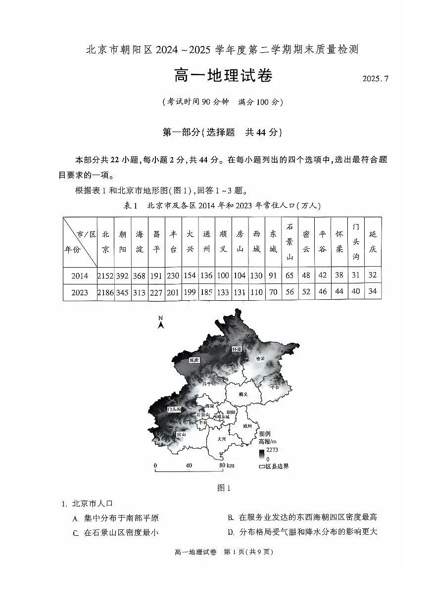 2025北京朝阳高一（下）期末地理试卷第1页