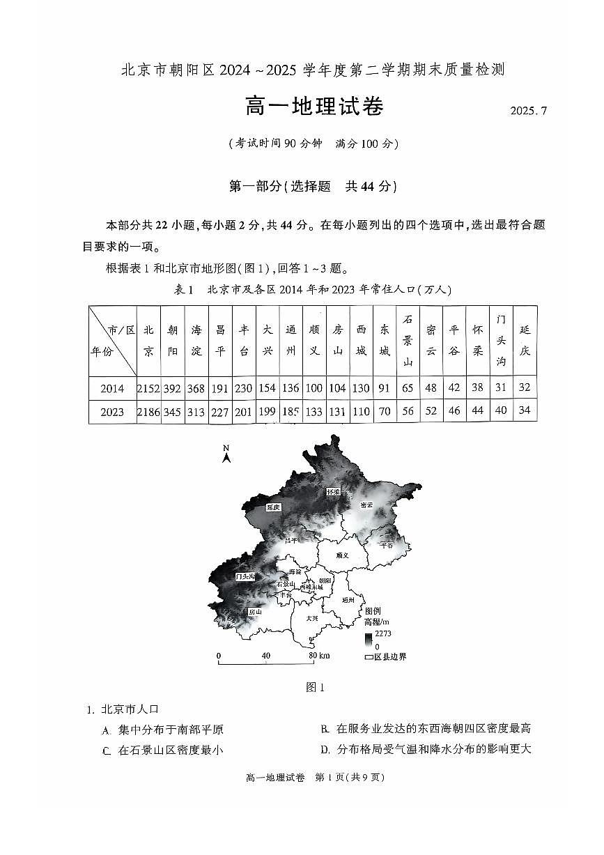2025北京朝阳高一（下）期末地理试卷第1页