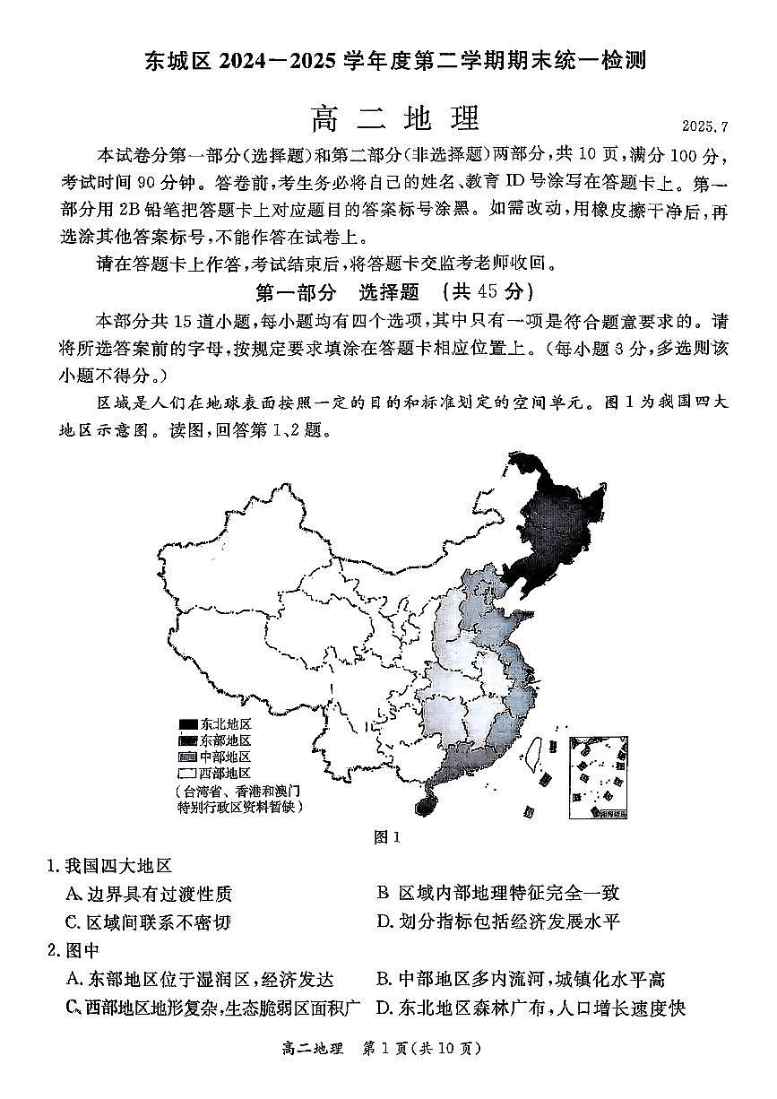 2025北京东城高二（下）期末地理试卷第1页