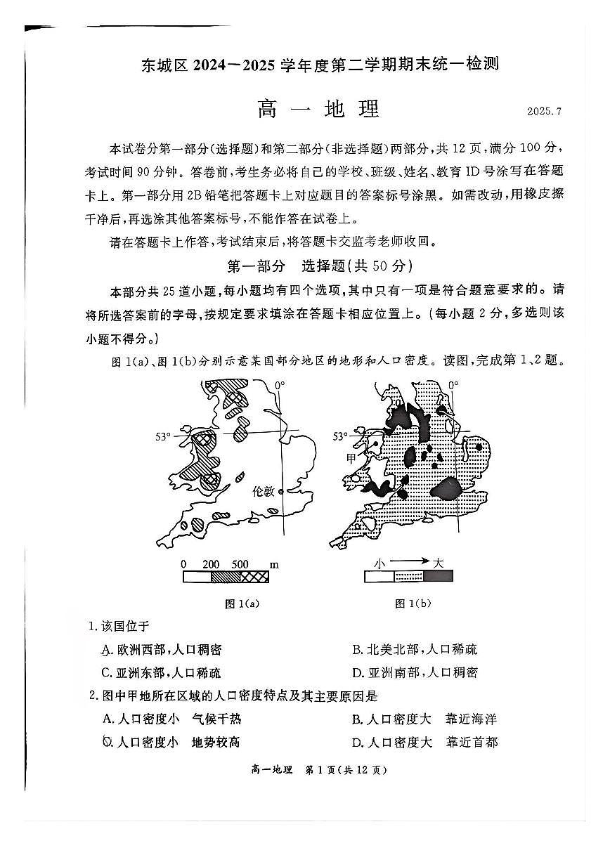 2025北京东城高一（下）期末地理试卷第1页