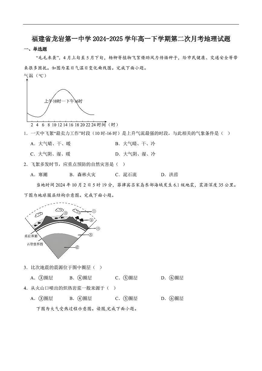 地理-福建省龙岩第一中学2024-2025学年高一下学期第二次月考试题和答案第1页