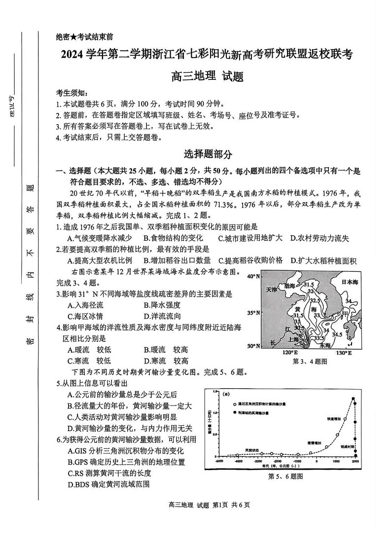 浙江省七彩阳光新高考研究联盟2025届高三下学期开学返校联考-地理试卷（学生版）第1页