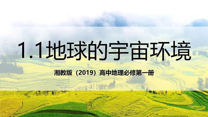 湘教版（2019）高中地理必修第一册1.1地球的宇宙环境 课件第1页