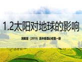 湘教版（2019）高中地理必修第一冊1.2太陽對地球的影響 課件＋素材