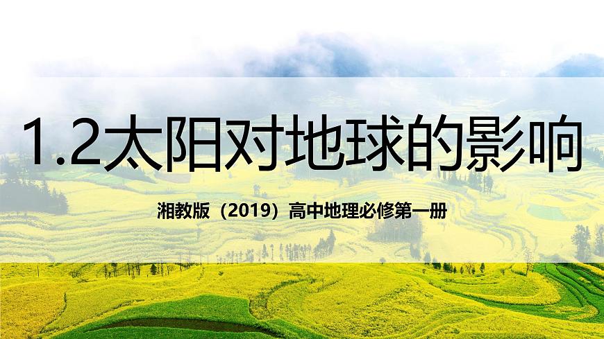 湘教版（2019）高中地理必修第一册1.2太阳对地球的影响 课件第1页