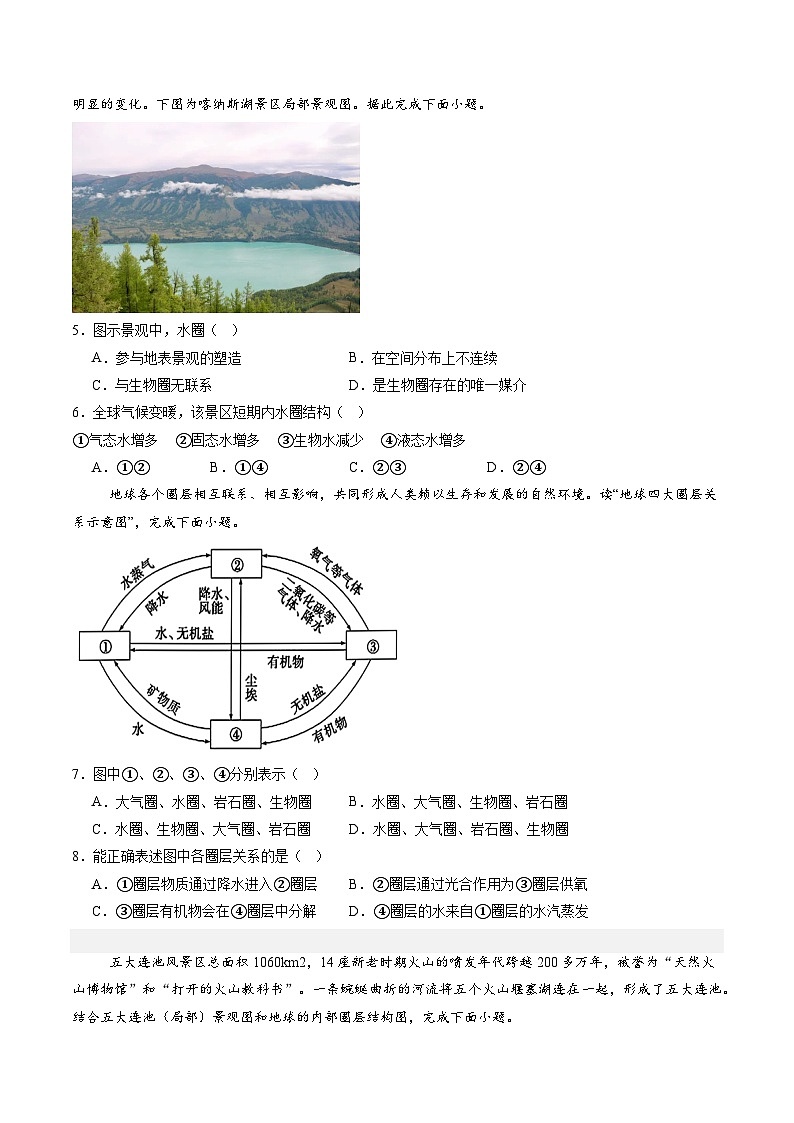 湘教版（2019）高中地理必修第一册1.3地球的圈层结构 分层练习（原卷）第2页