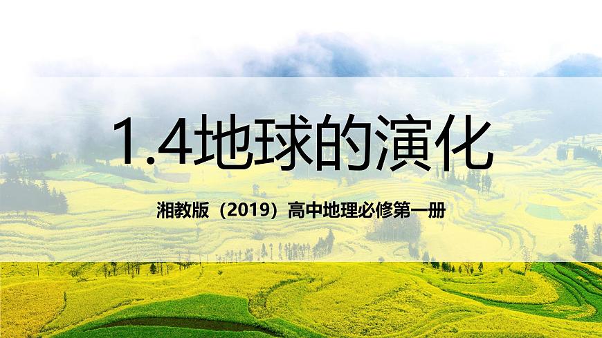 湘教版（2019）高中地理必修第一册1.4地球的演化 课件第1页