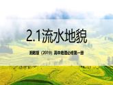 湘教版（2019）高中地理必修第一冊(cè)2.1流水地貌 課件