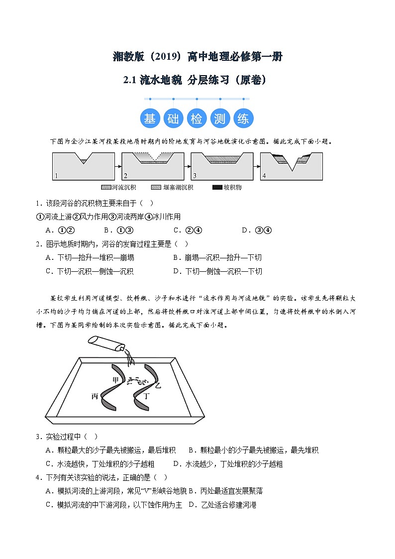 湘教版（2019）高中地理必修第一册2.1流水地貌 分层练习（原卷）第1页