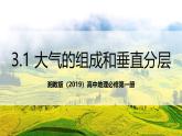 湘教版（2019）高中地理必修第一冊3.1 大氣的組成和垂直分層 課件
