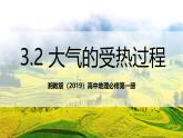 湘教版（2019）高中地理必修第一冊3.2 大氣的受熱過程 課件