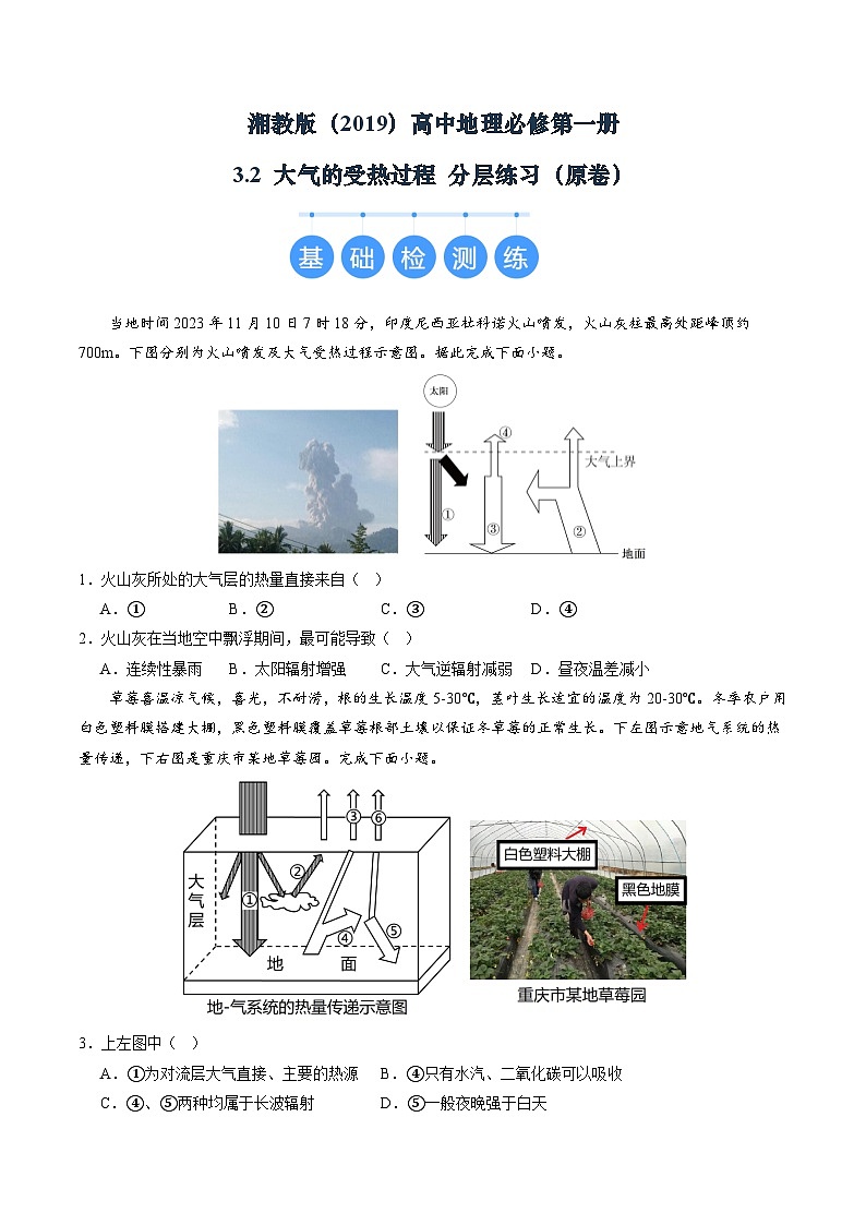 湘教版（2019）高中地理必修第一册3.2 大气的受热过程 分层练习（原卷）第1页