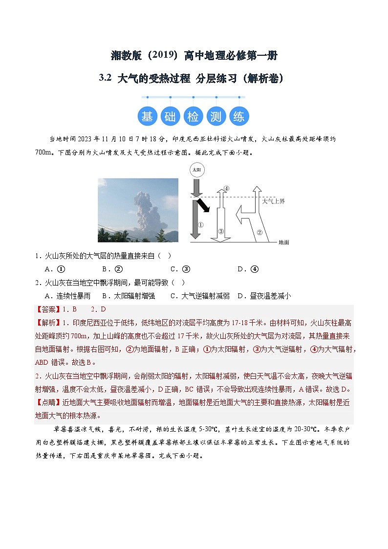 湘教版（2019）高中地理必修第一册3.2 大气的受热过程 分层练习（解析卷）第1页